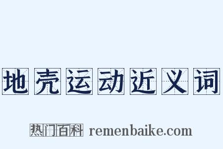 地壳运动近义词是什么意思的图片